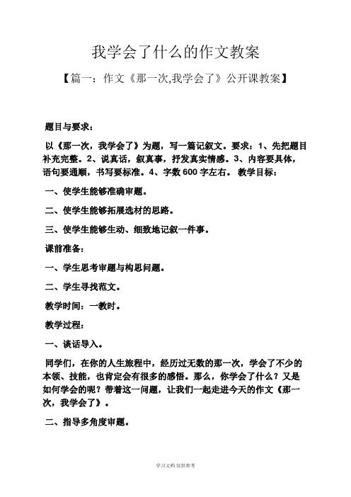 学会作文之我学会了什么的作文教案