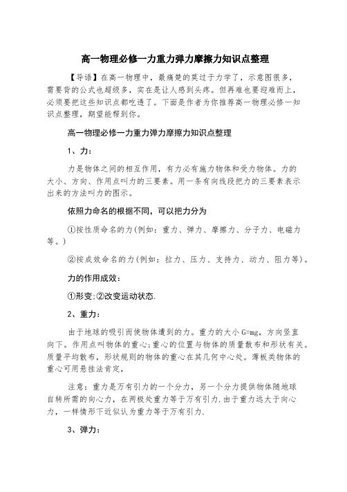 高一物理必修一力重力弹力摩擦力知识点整理