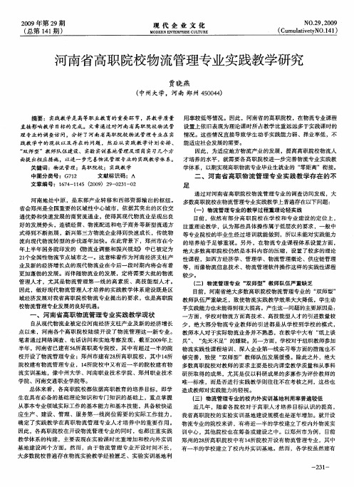 河南省高职院校物流管理专业实践教学研究