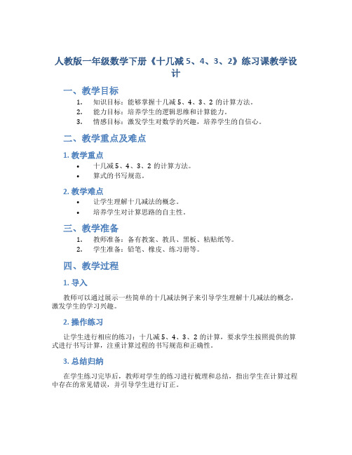 人教版一年级数学下册《十几减5、4、3、2》练习课教学设计