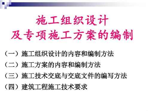 施工组织设计及专项施工方案的编制