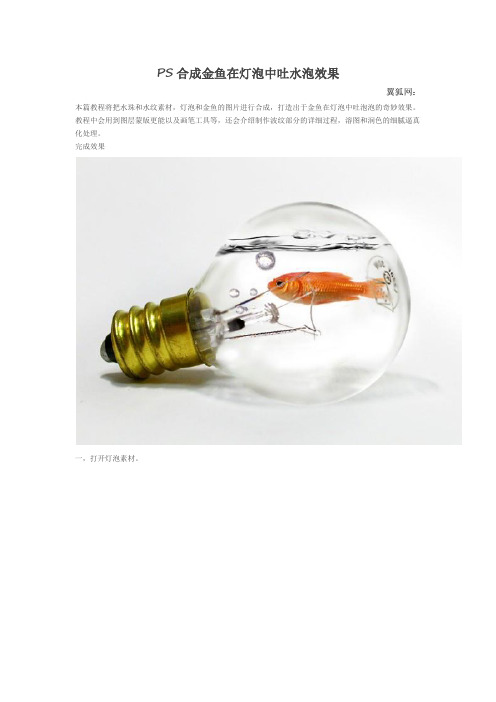 PS合成金鱼在灯泡中吐水泡效果
