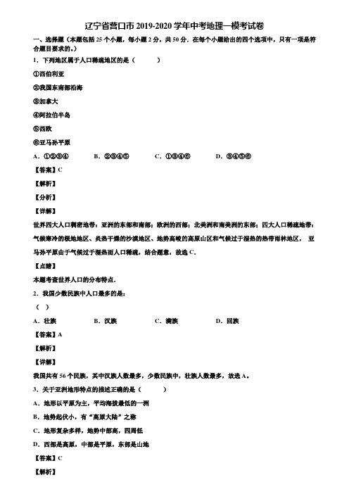 辽宁省营口市2019-2020学年中考地理一模考试卷含解析