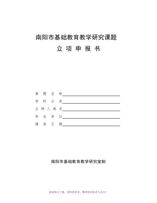 南阳市基础教育教学研究课题立项申报书