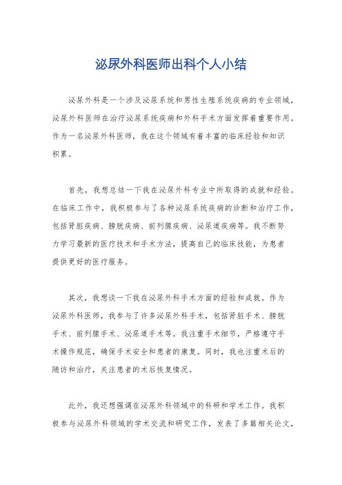 泌尿外科医师出科个人小结