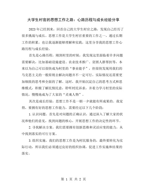 大学生村官的思想工作之路：心路历程与成长经验分享