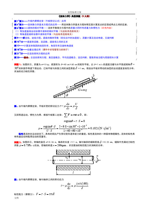 《流体力学》典型例题20111120