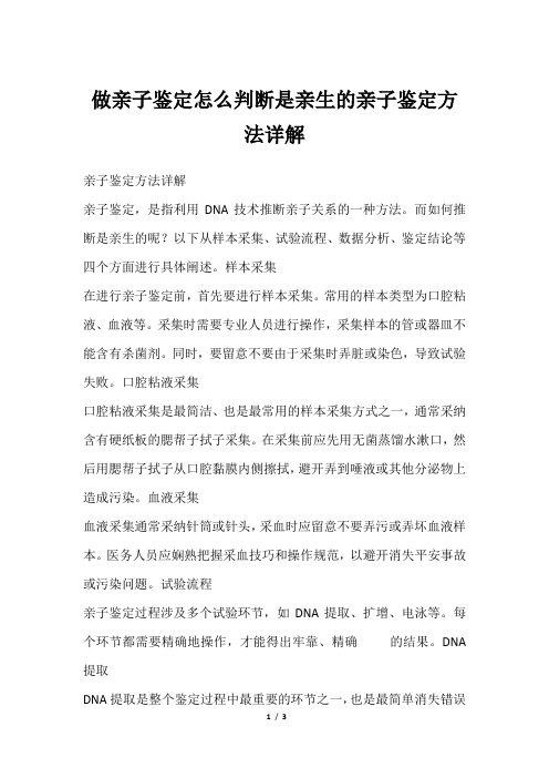 做亲子鉴定怎么判断是亲生的亲子鉴定方法详解