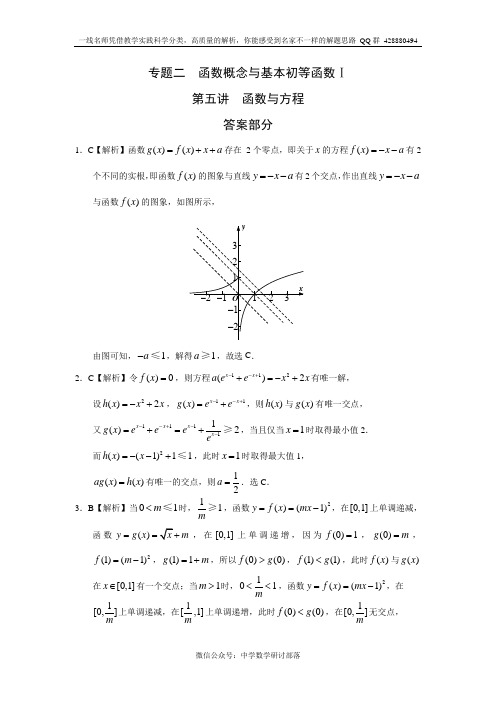 专题二  函数概念与基本初等函数 第五讲函数与方程答案