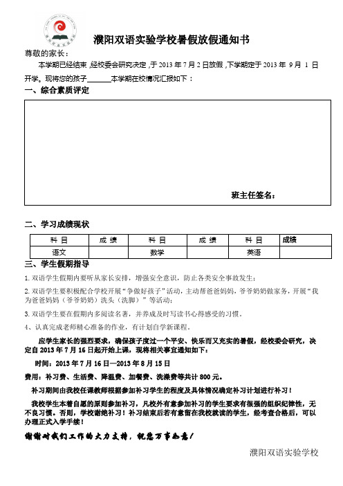 濮阳双语学校暑假放假通知书.doc2.doc小学部