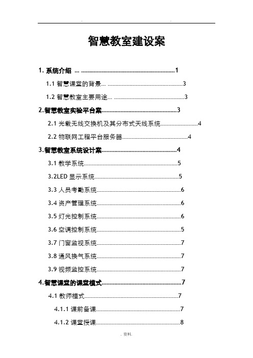 智慧教室建设实施计划方案