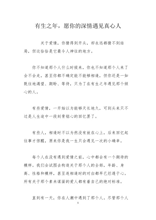 散文征文:有生之年,愿你的深情遇见真心人