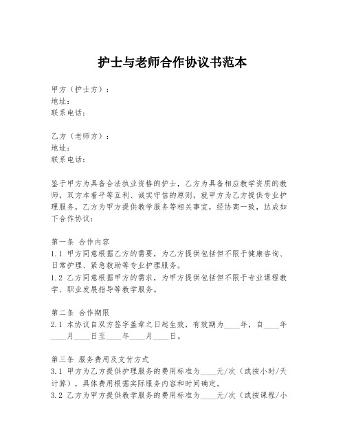 护士与老师合作协议书范本