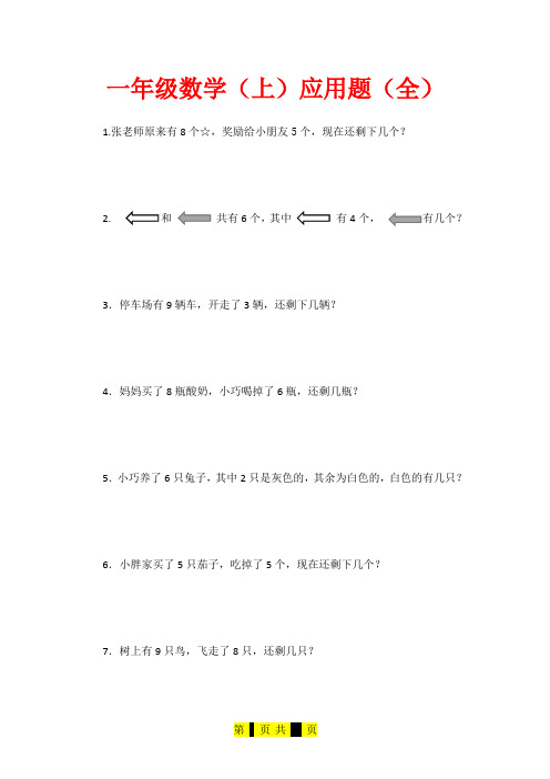 一年级数学上册应用题大全(共160题)