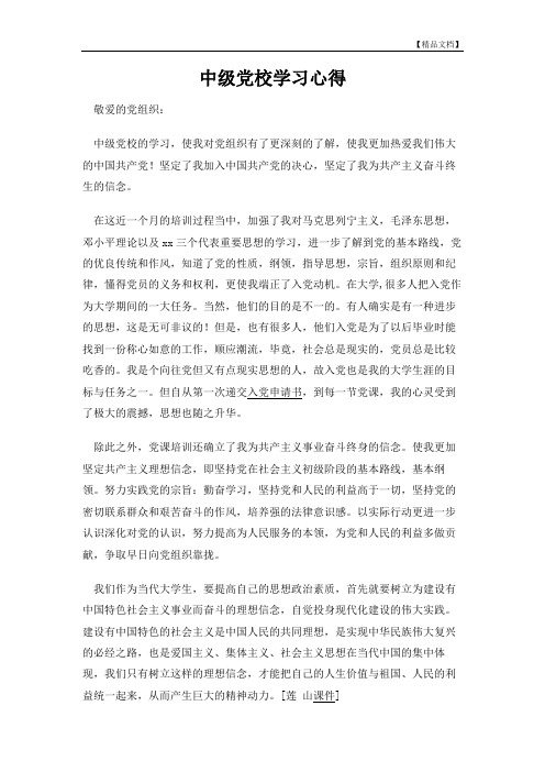 中级党校学习心得