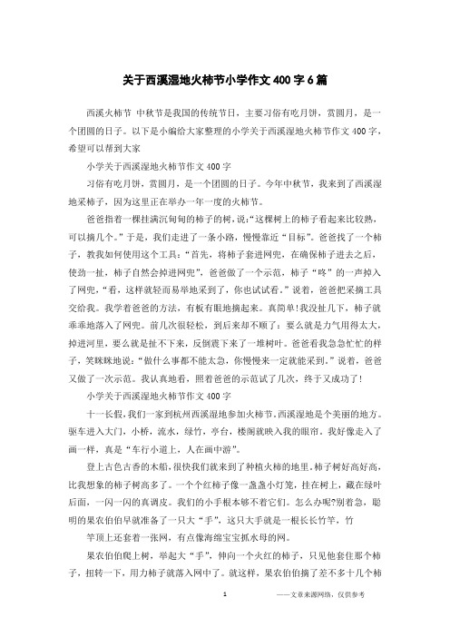 关于西溪湿地火柿节小学作文400字6篇