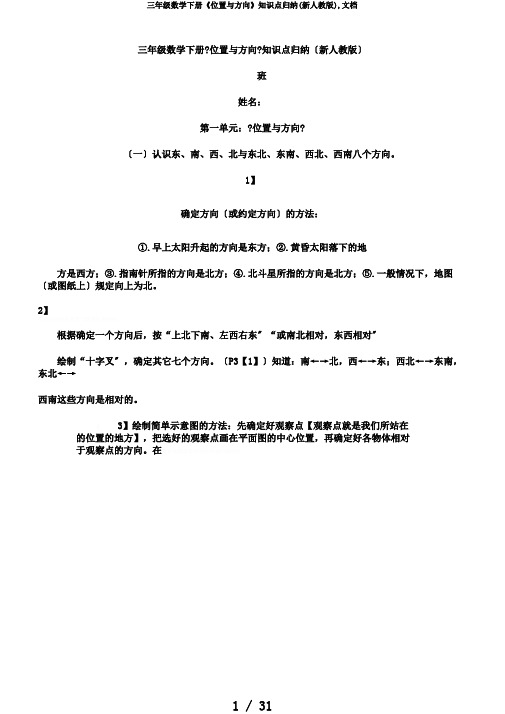 三年级数学下册《位置与方向》知识点归纳(新人教版),文档