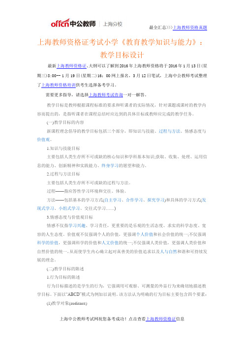 上海教师资格证考试小学《教育教学知识与能力》:教学目标设计1