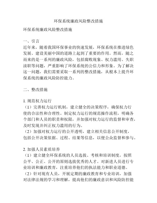 环保系统廉政风险整改措施