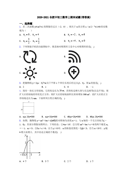 2020-2021合肥中初三数学上期末试题(带答案)