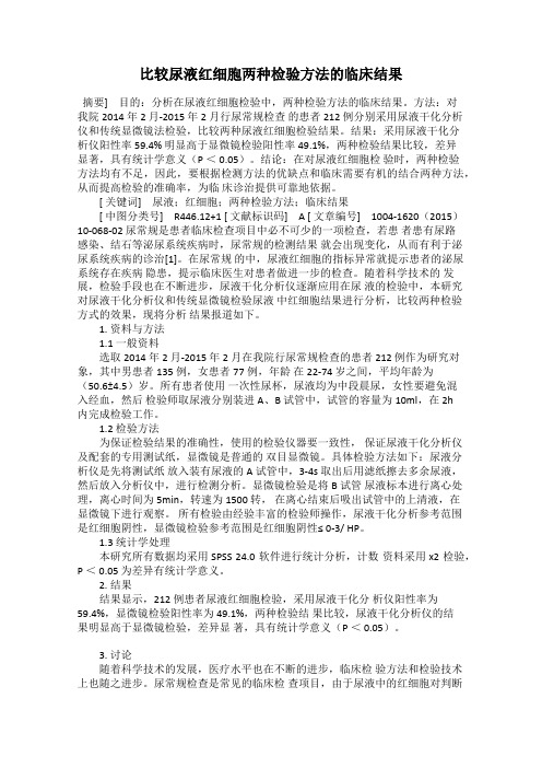 比较尿液红细胞两种检验方法的临床结果