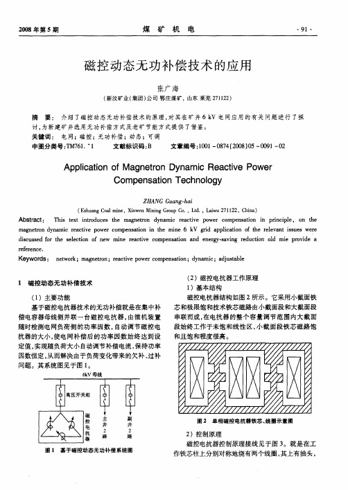 磁控动态无功补偿技术的应用