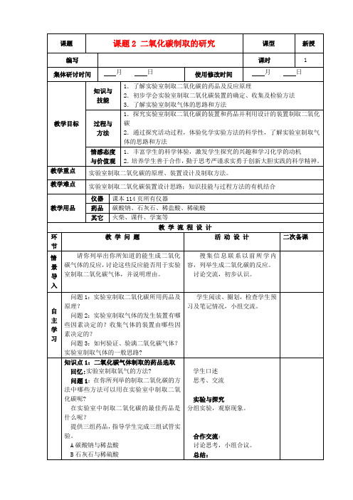 九年级化学上册 第六单元 碳和碳的氧化物 课题2 二氧化碳制取的探究精品教案 新人教版