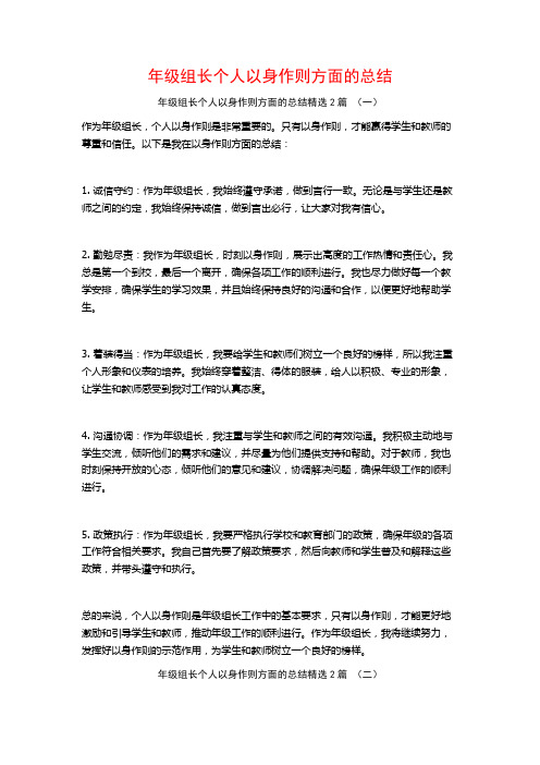 年级组长个人以身作则方面的总结2篇