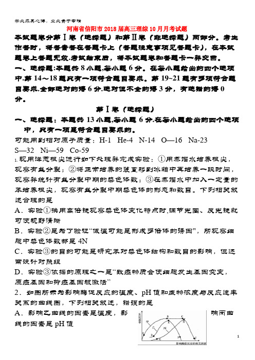 信阳市2018届高三理综10月月考试题
