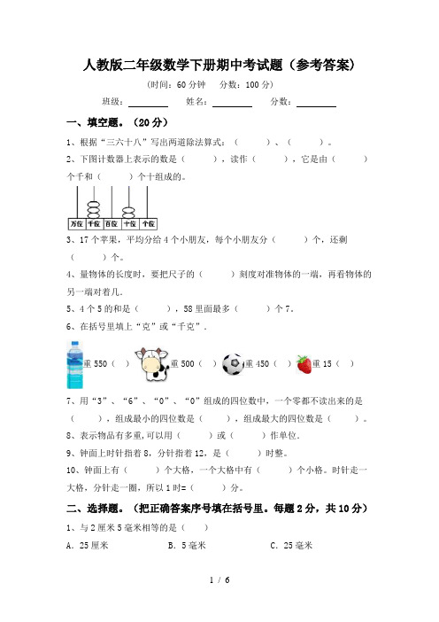 人教版二年级数学下册期中考试题(参考答案)