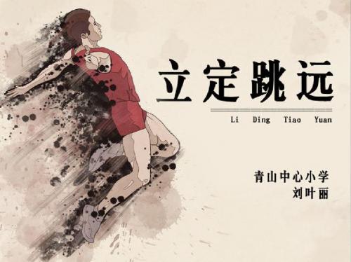 小学四年级体育立定跳远ppt课件