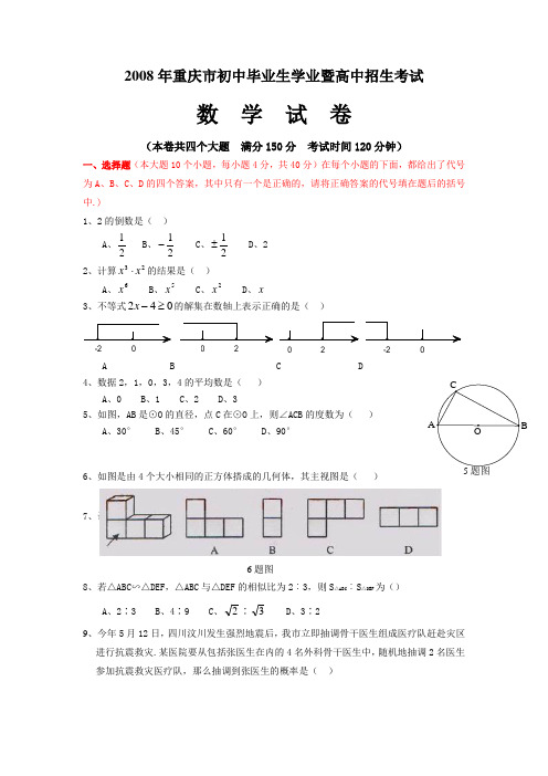 2008年重庆市中考数学试题和详细答案