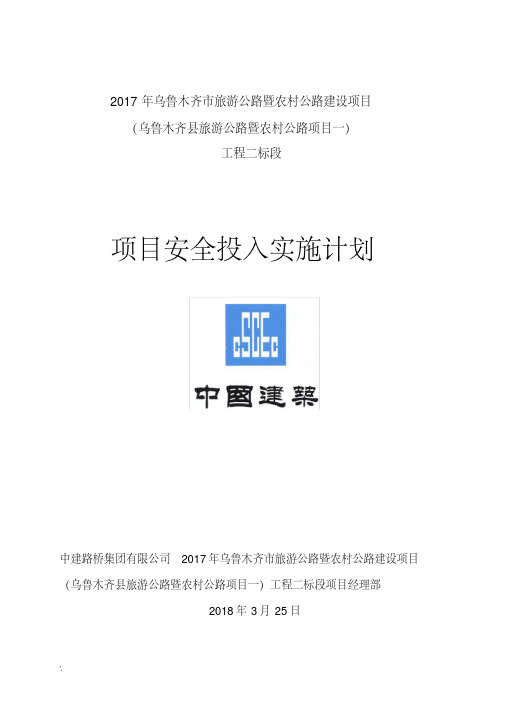 2018年项目安全投入计划