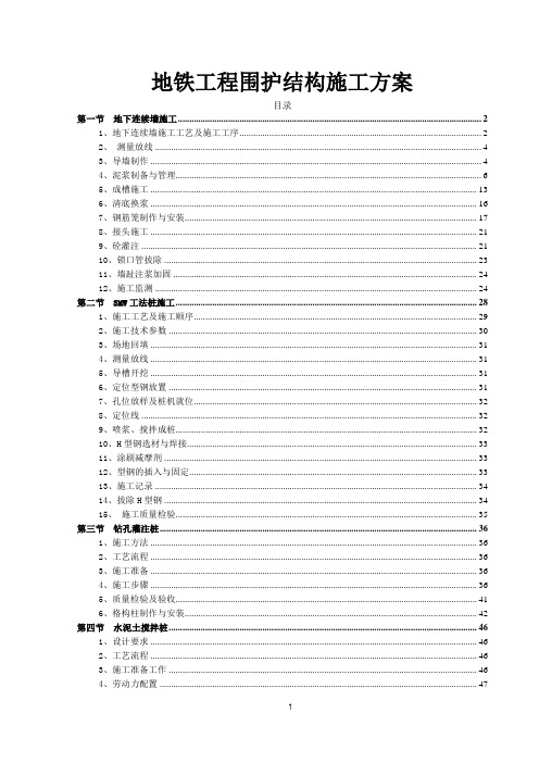 地铁工程围护结构施工方案