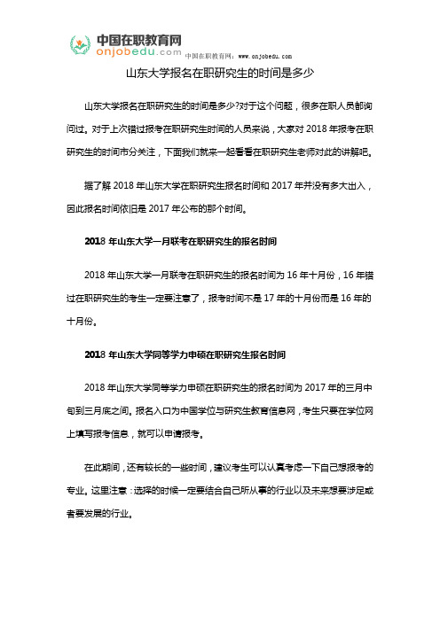 山东大学报名在职研究生的时间是多少