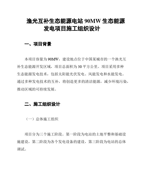 渔光互补生态能源电站90MW生态能源发电项目施工组织设计