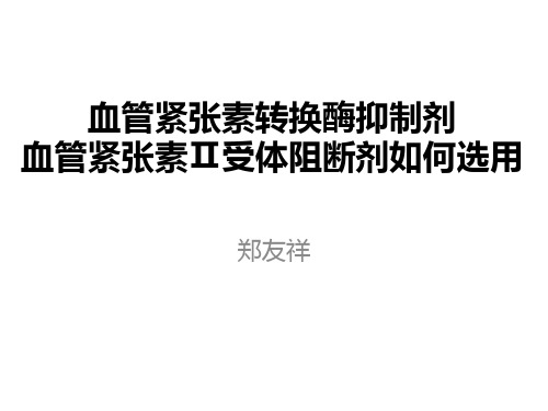 ACEI与ARB如何选用ppt课件