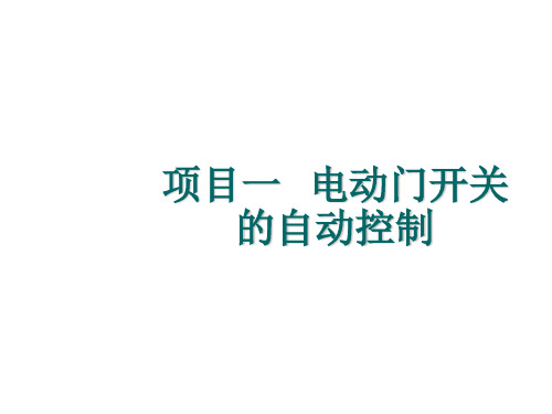 PLC编程控制项目一  电动门开关的自动控制