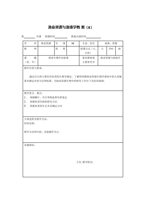 渔业资源与渔场学教案之六