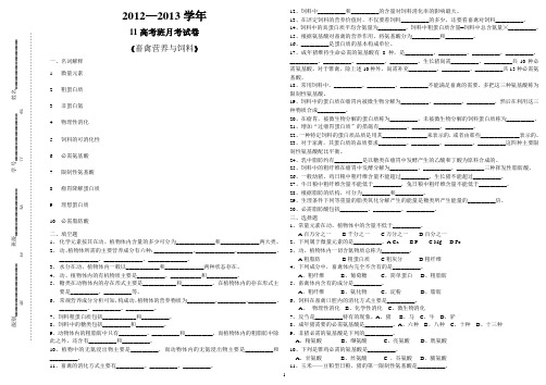 畜禽营养与饲料月考试卷