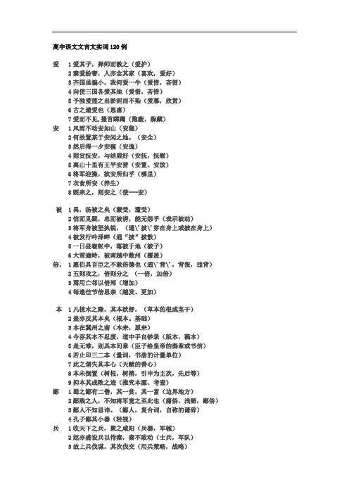 高中语文文言文实词120例