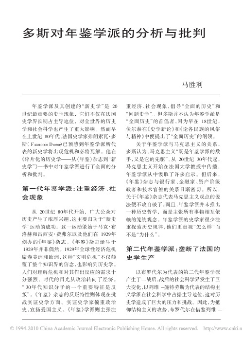 多斯对年鉴学派的分析与批判