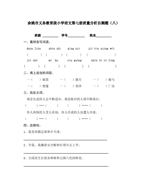 余姚义务教育段小学语文第七册质量分析自测题