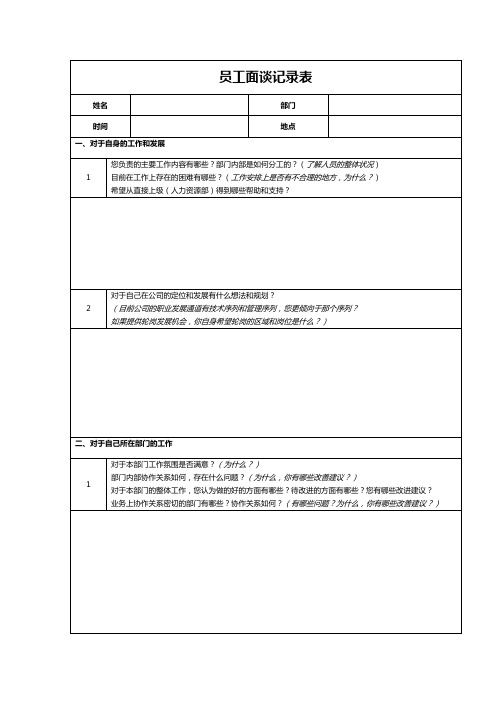 员工访谈记录表完整优秀版