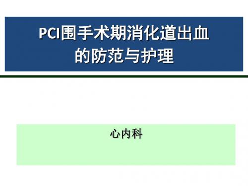 PCI围手术期消化道出血的防范和护理