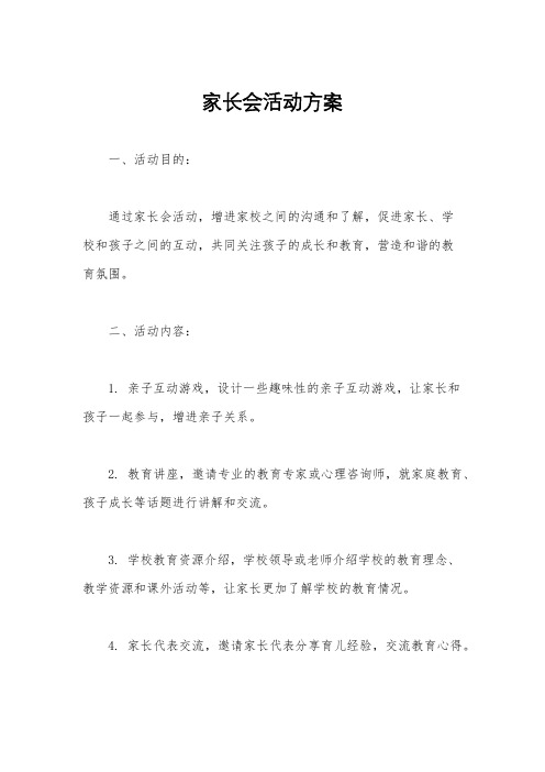 家长会活动方案