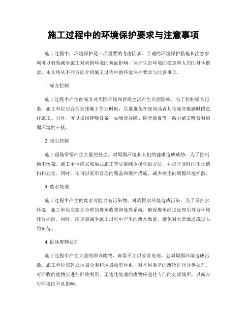 施工过程中的环境保护要求与注意事项