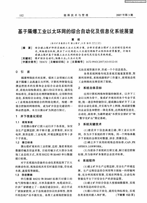 基于隔爆工业以太环网的综合自动化及信息化系统展望