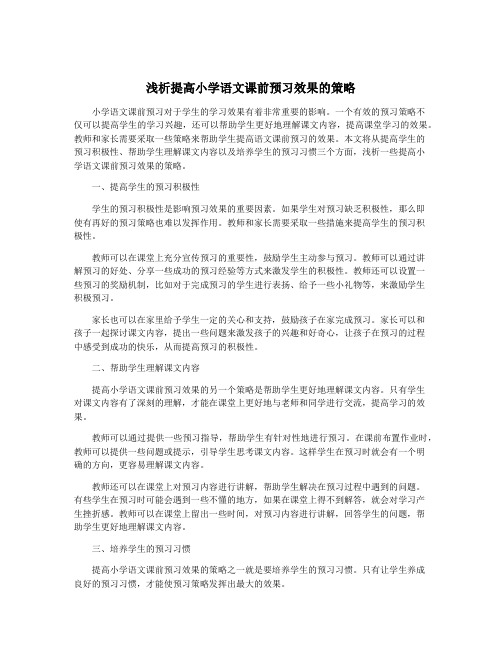 浅析提高小学语文课前预习效果的策略