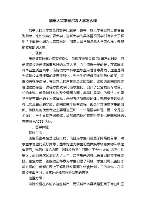 加拿大留学瑞尔森大学怎么样